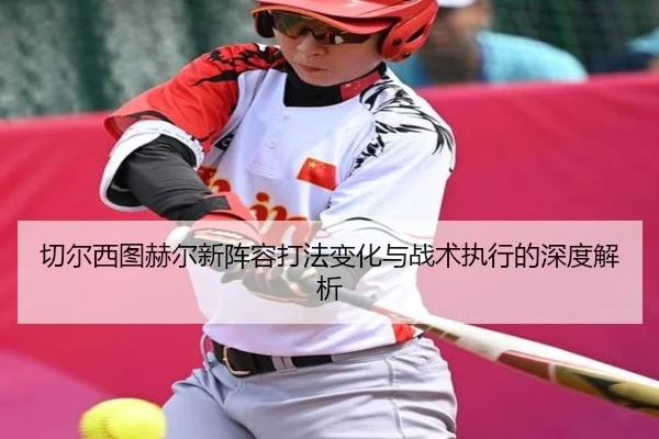 切尔西图赫尔新阵容打法变化与战术执行的深度解析